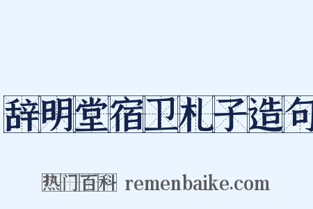 辞明堂宿卫札子造句是什么意思的图片